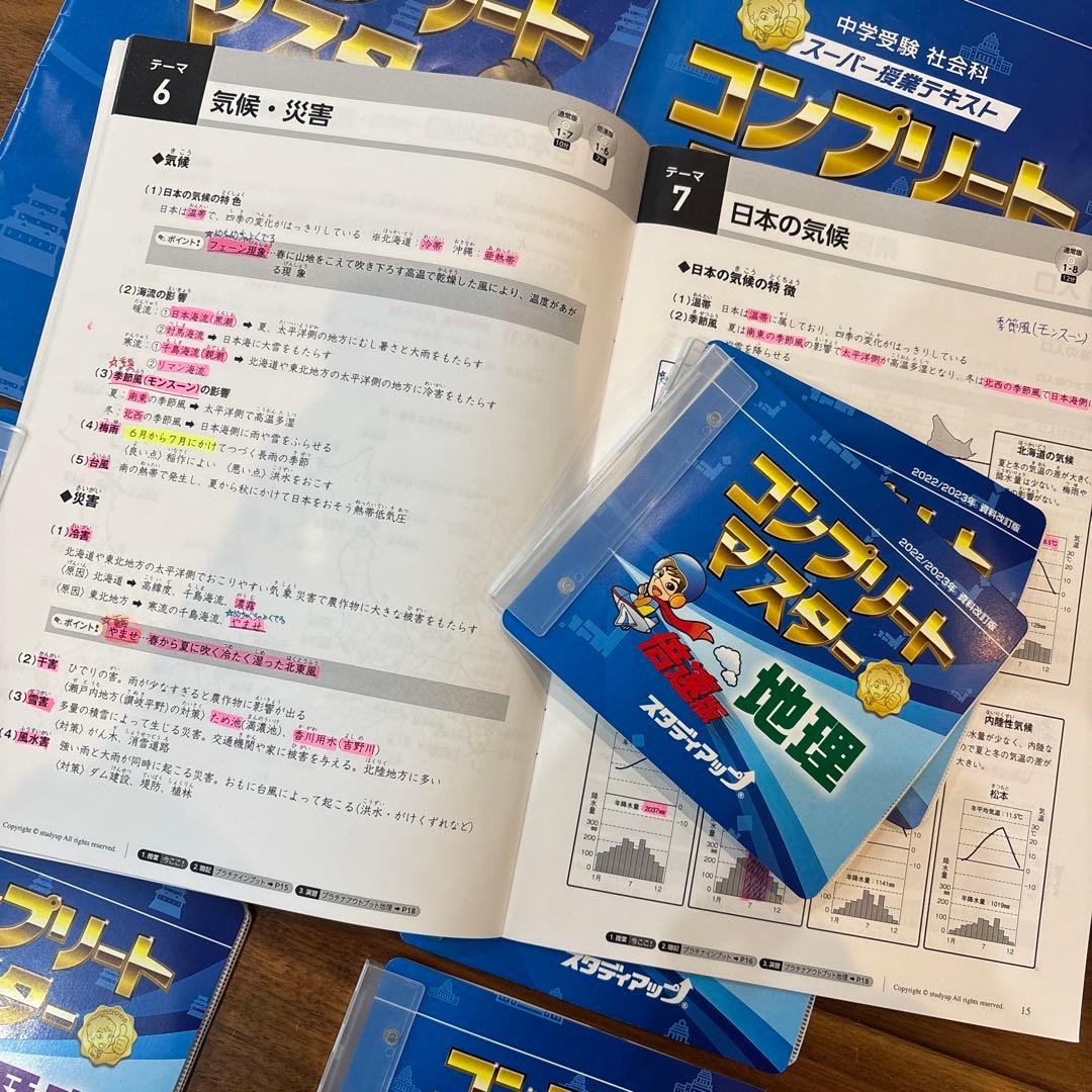 スタディアップ　コンプリートマスター　2022／2023資料改訂版