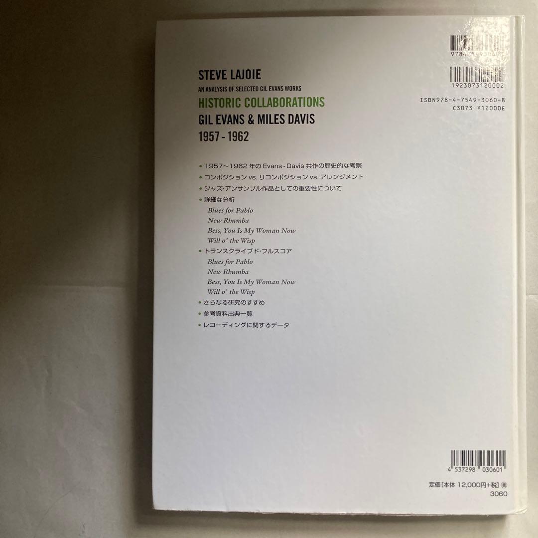 フルスコアの分析で解き明かす ギル・エヴァンス&マイルス・デイヴィス　匿名配送