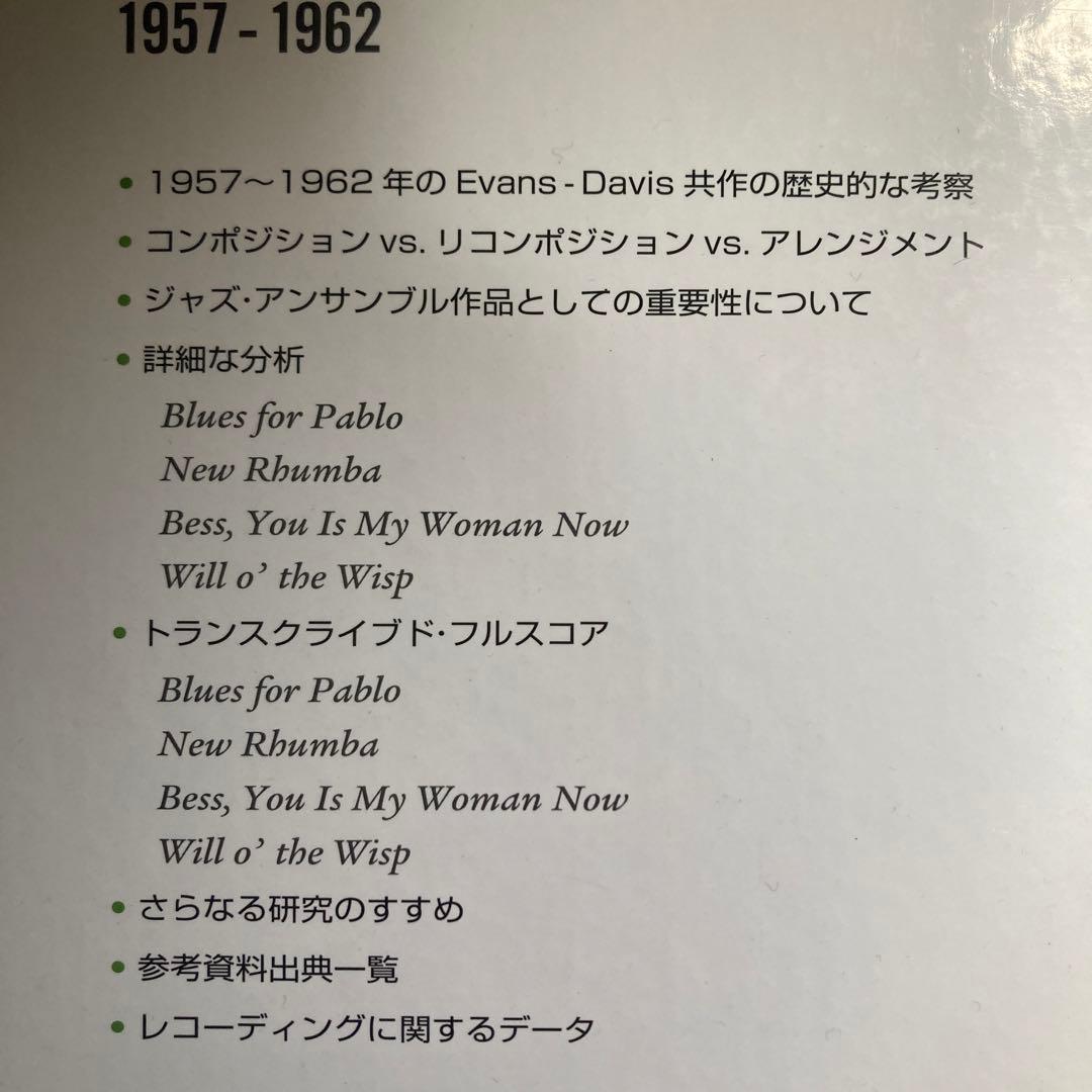 フルスコアの分析で解き明かす ギル・エヴァンス&マイルス・デイヴィス　匿名配送