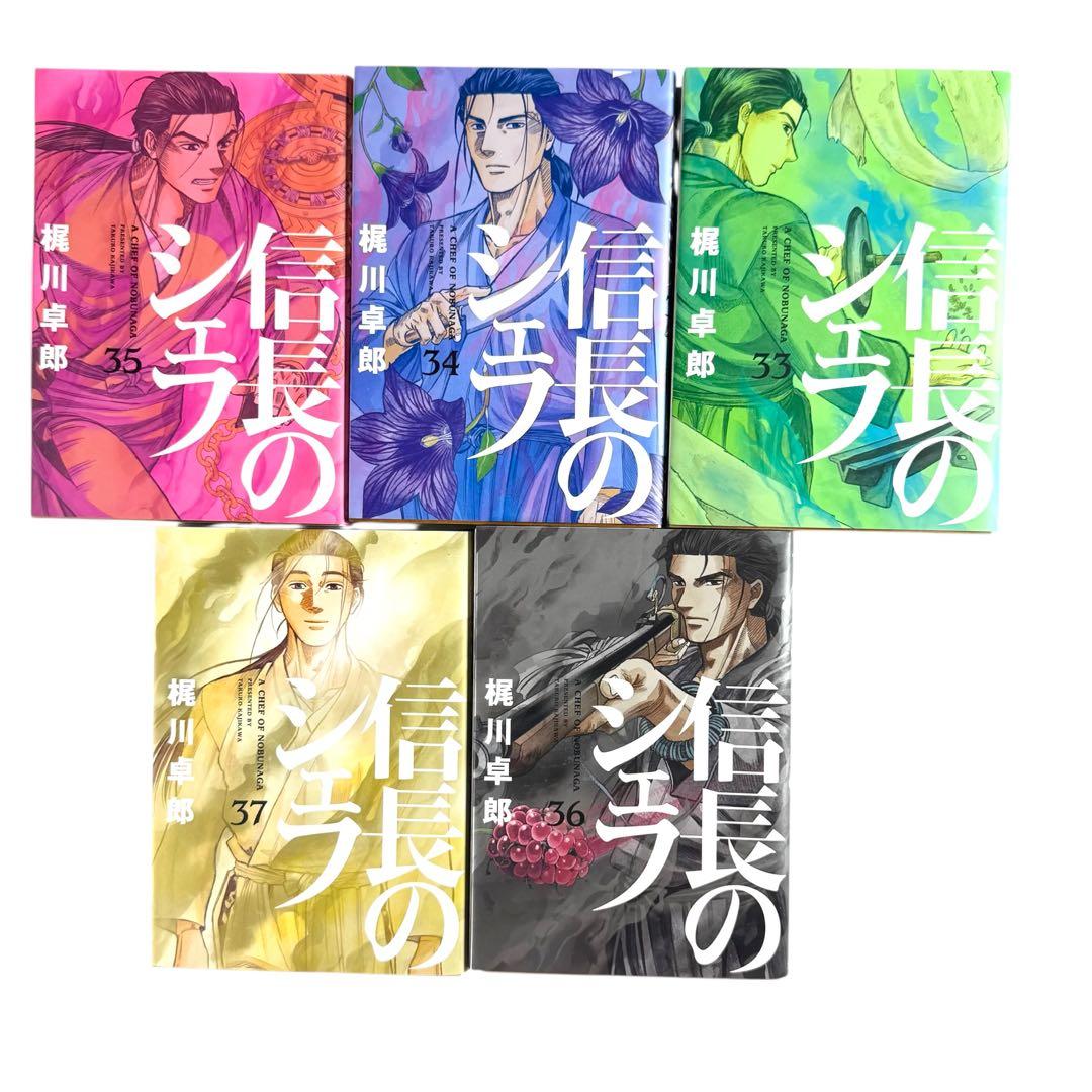 信長のシェフ 全巻 全37巻 セット 芳文社 漫画 TIMES 戦国 料理