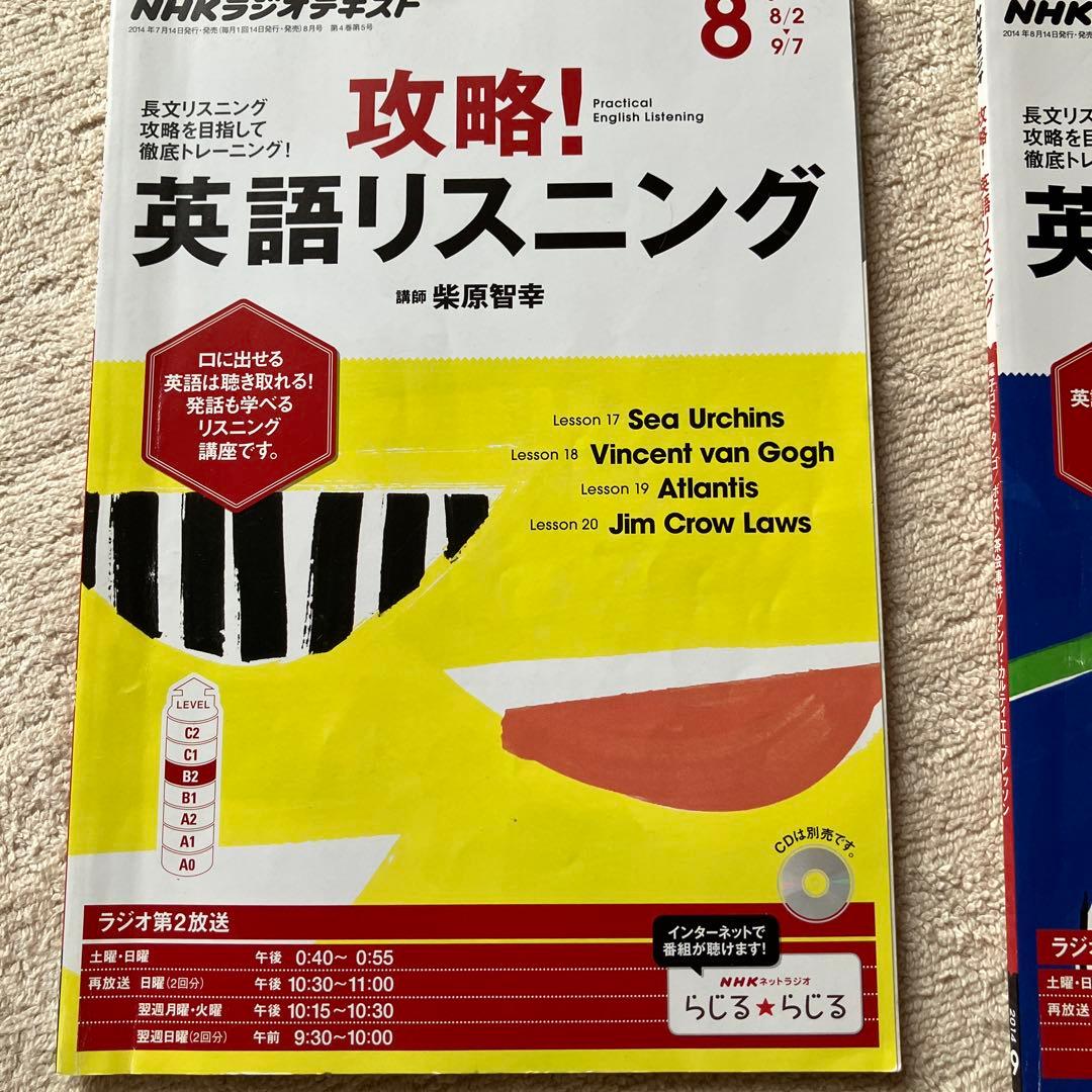 NHK語学 「攻略！英語リスニング 2014年度」CD ・テキスト12か月セット