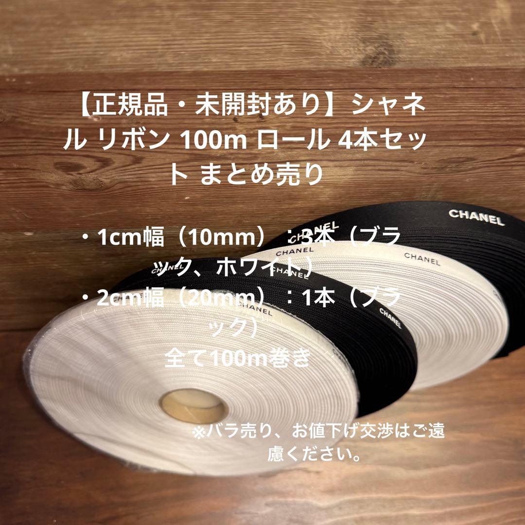 【正規品・未開封あり】シャネル リボン 100m ロール 4本セット まとめ売り