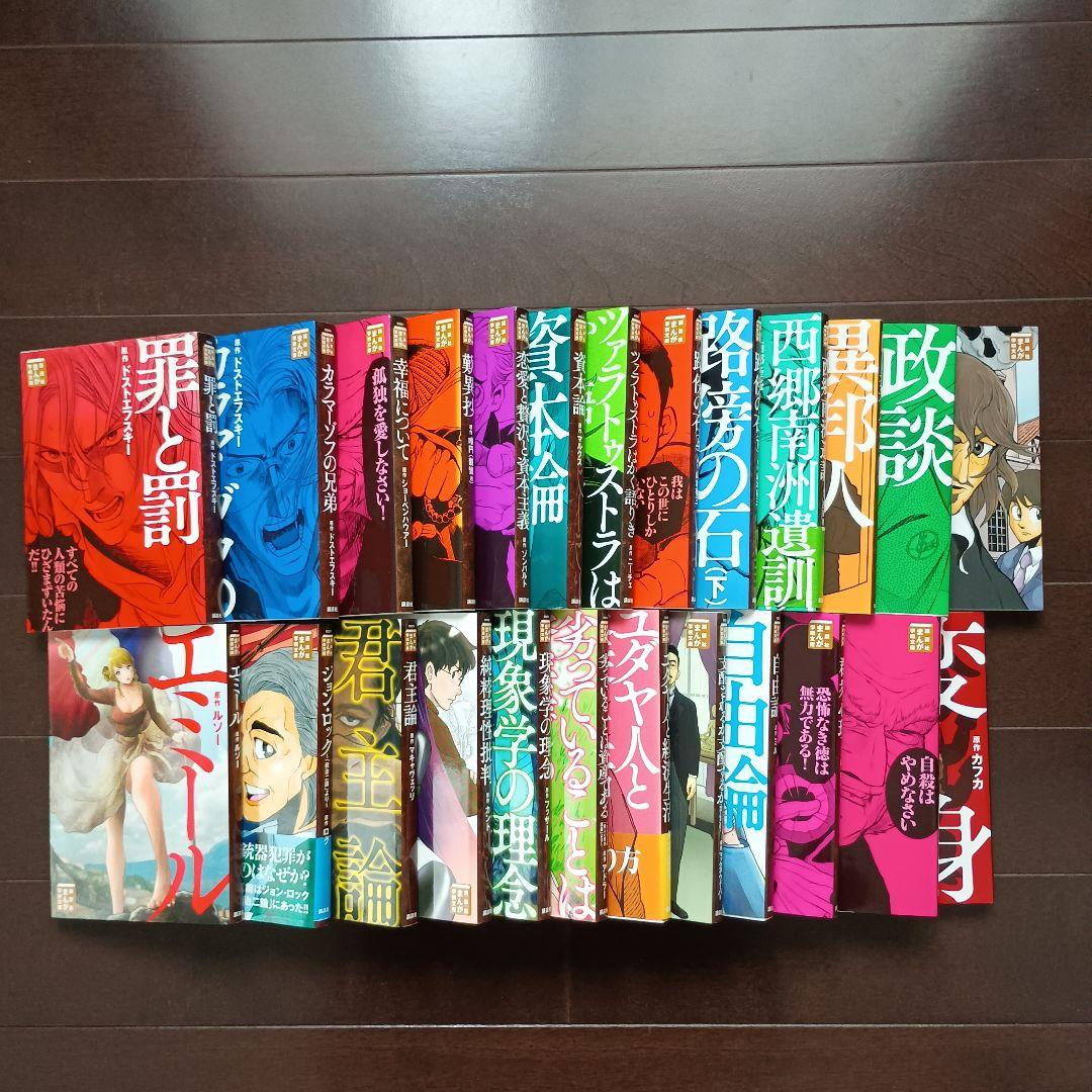 講談社まんが学術文庫　エミール　ジョン・ロック　君主論　現象学の理念　等 25冊