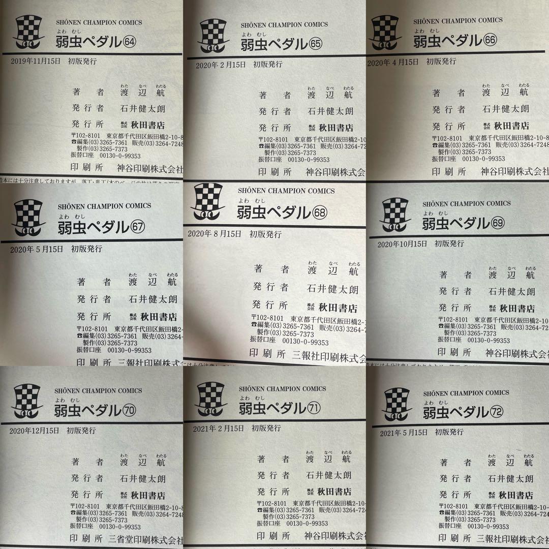 【1巻初版】 弱虫ペダル 1-72巻 セット 美品 初版多数 帯付き巻あり