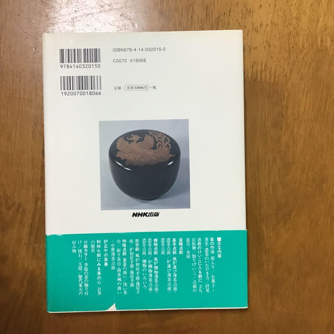 裏千家のおしえ　NHK出版、他　淡交社　6冊セット