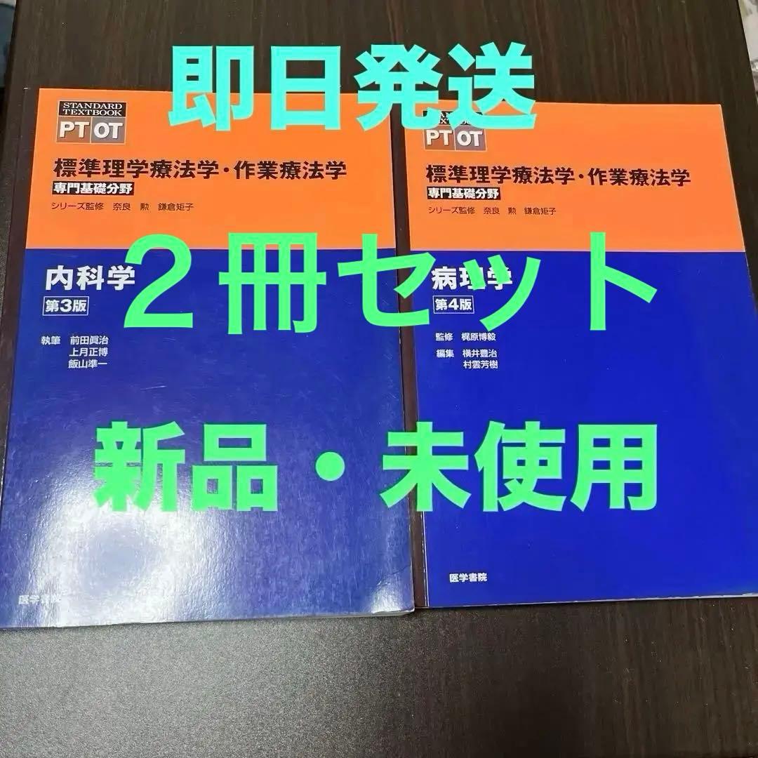 標準理学療法学・作業療法学 : 専門基礎分野 : PT OT 内科学・病理学