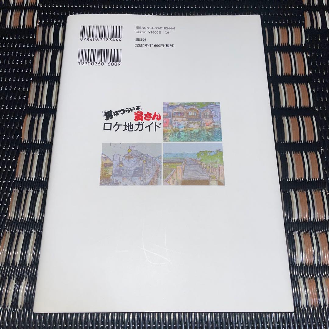 「男はつらいよ」寅さんロケ地ガイド