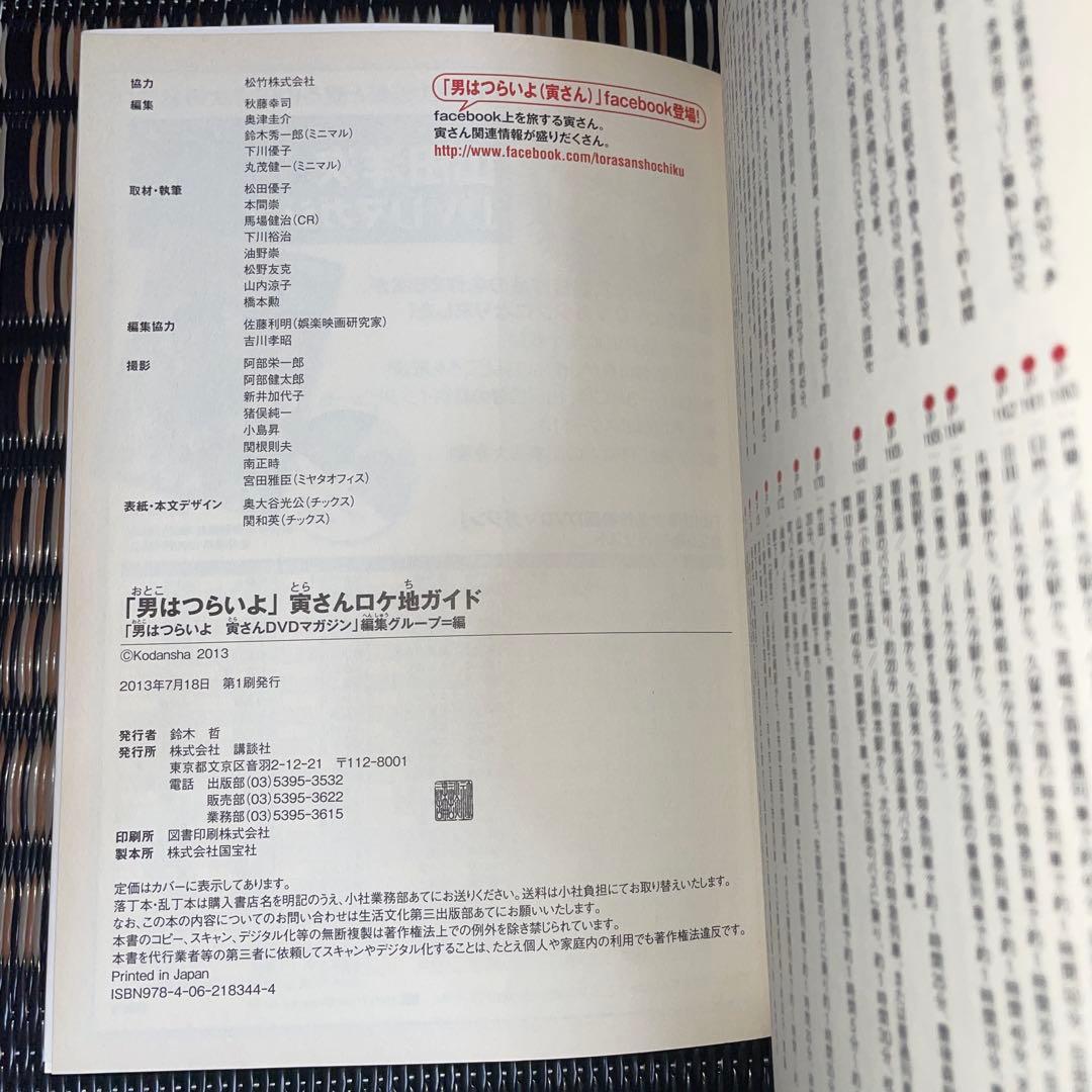 「男はつらいよ」寅さんロケ地ガイド