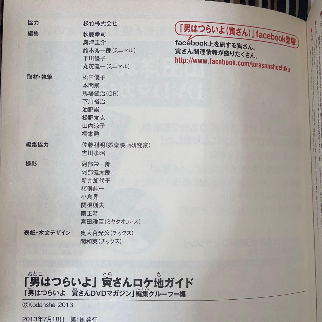 「男はつらいよ」寅さんロケ地ガイド