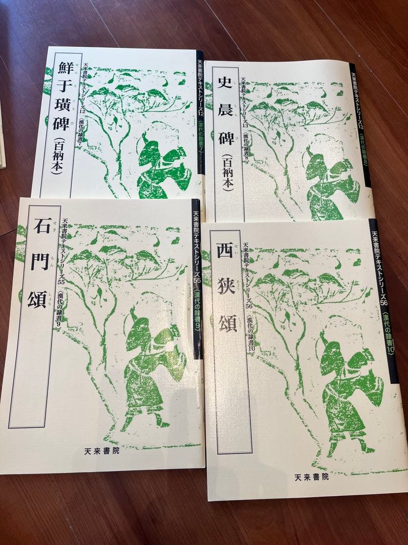 天来書院テキストシリーズ 10冊セット 漢代隷書