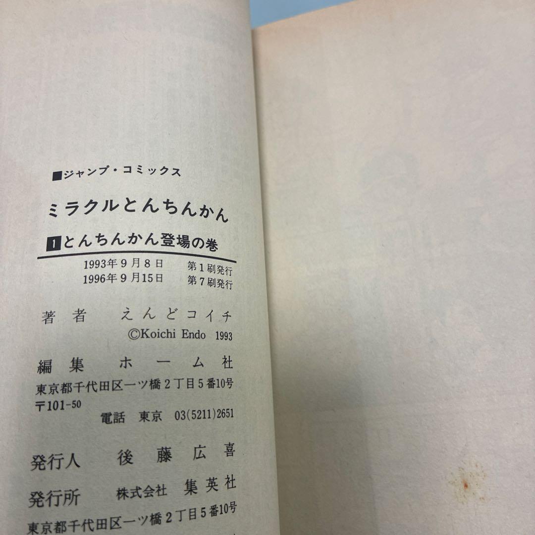 【初版漫画】ついでにとんちんかん、ミラクルとんちんかん他