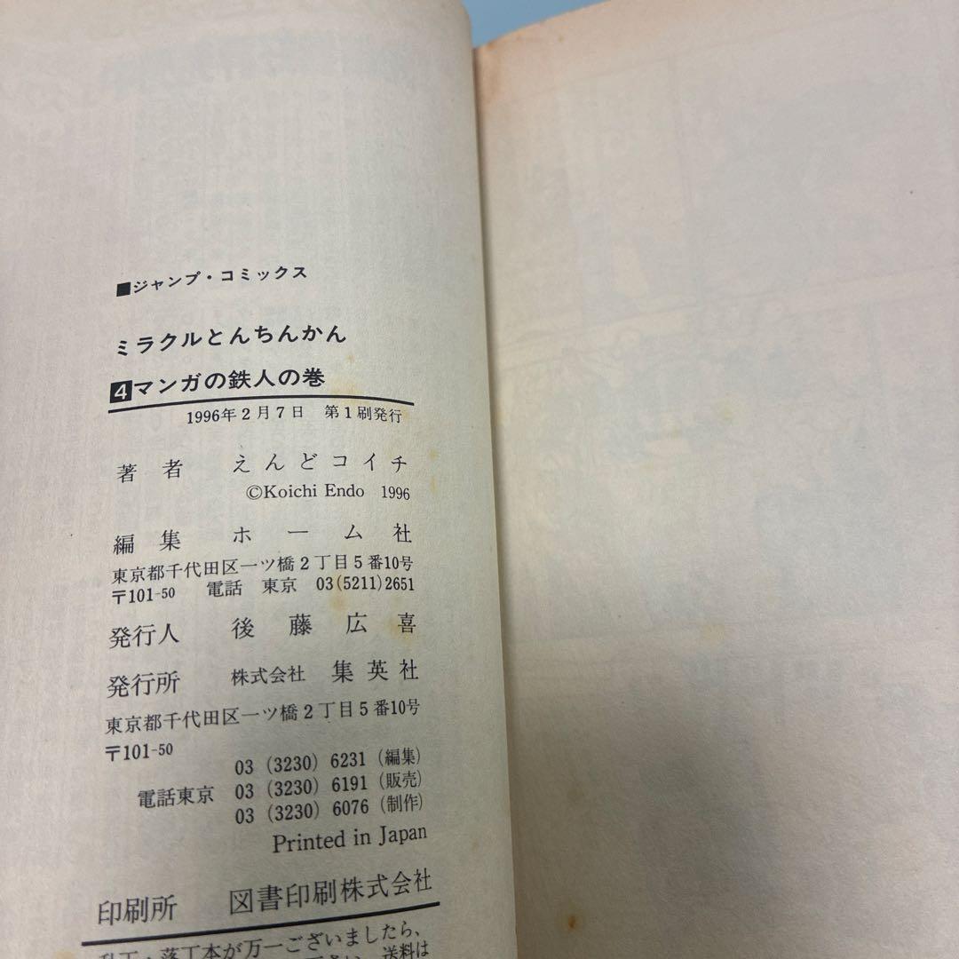 【初版漫画】ついでにとんちんかん、ミラクルとんちんかん他