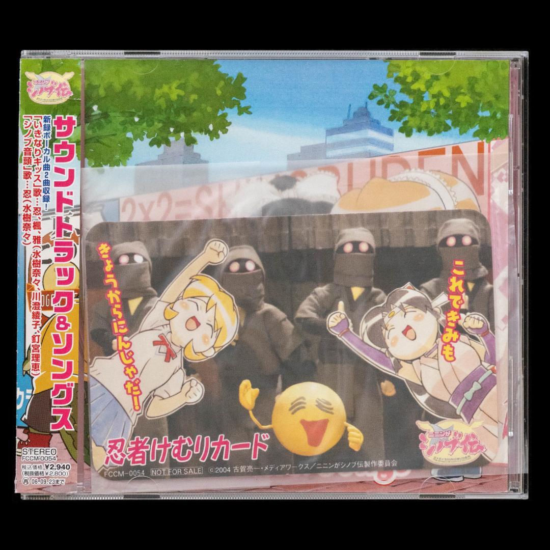 ニニンがシノブ伝 忍法ドラマ シノブ参上 サウンドトラック & ソングス CD