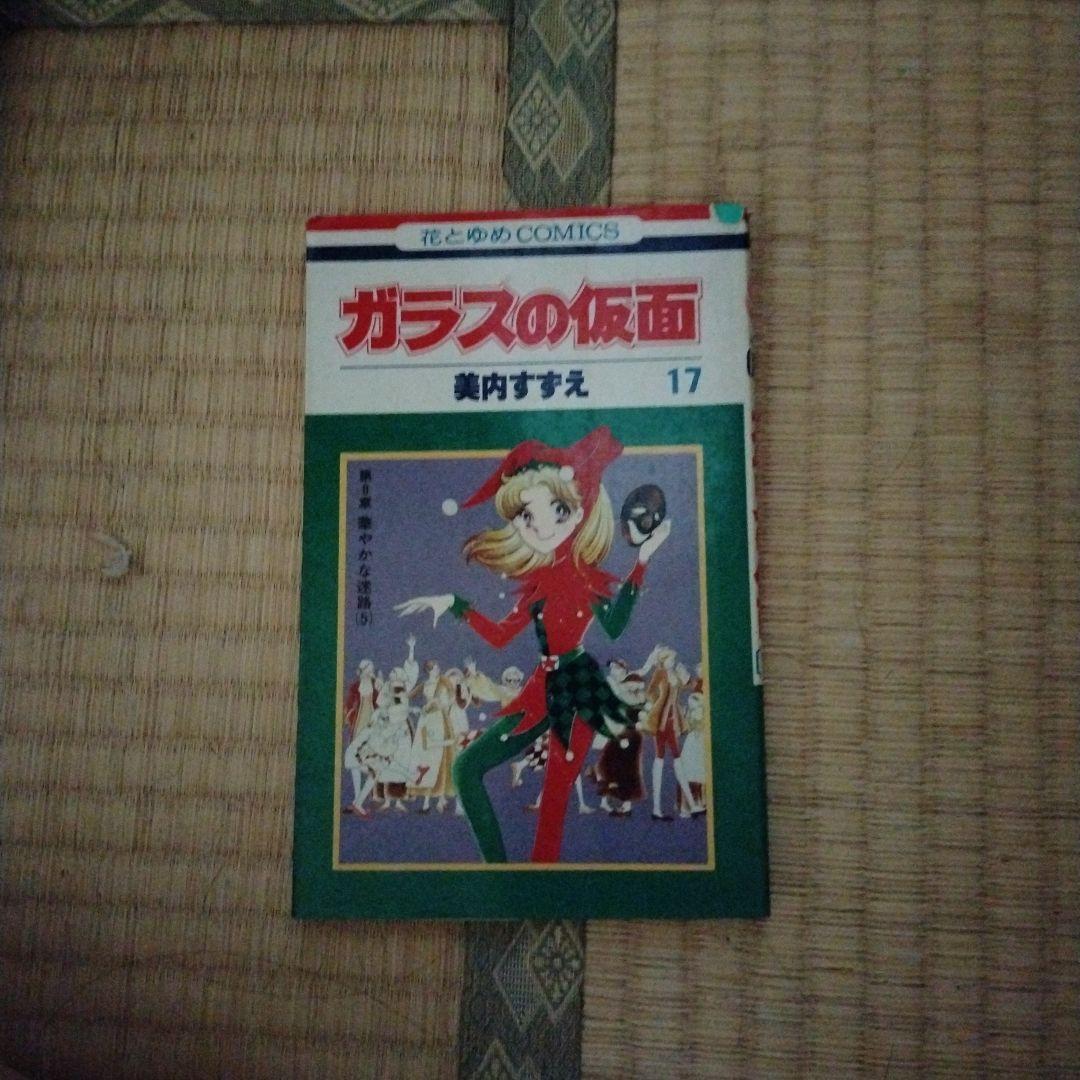 ガラスの仮面　17