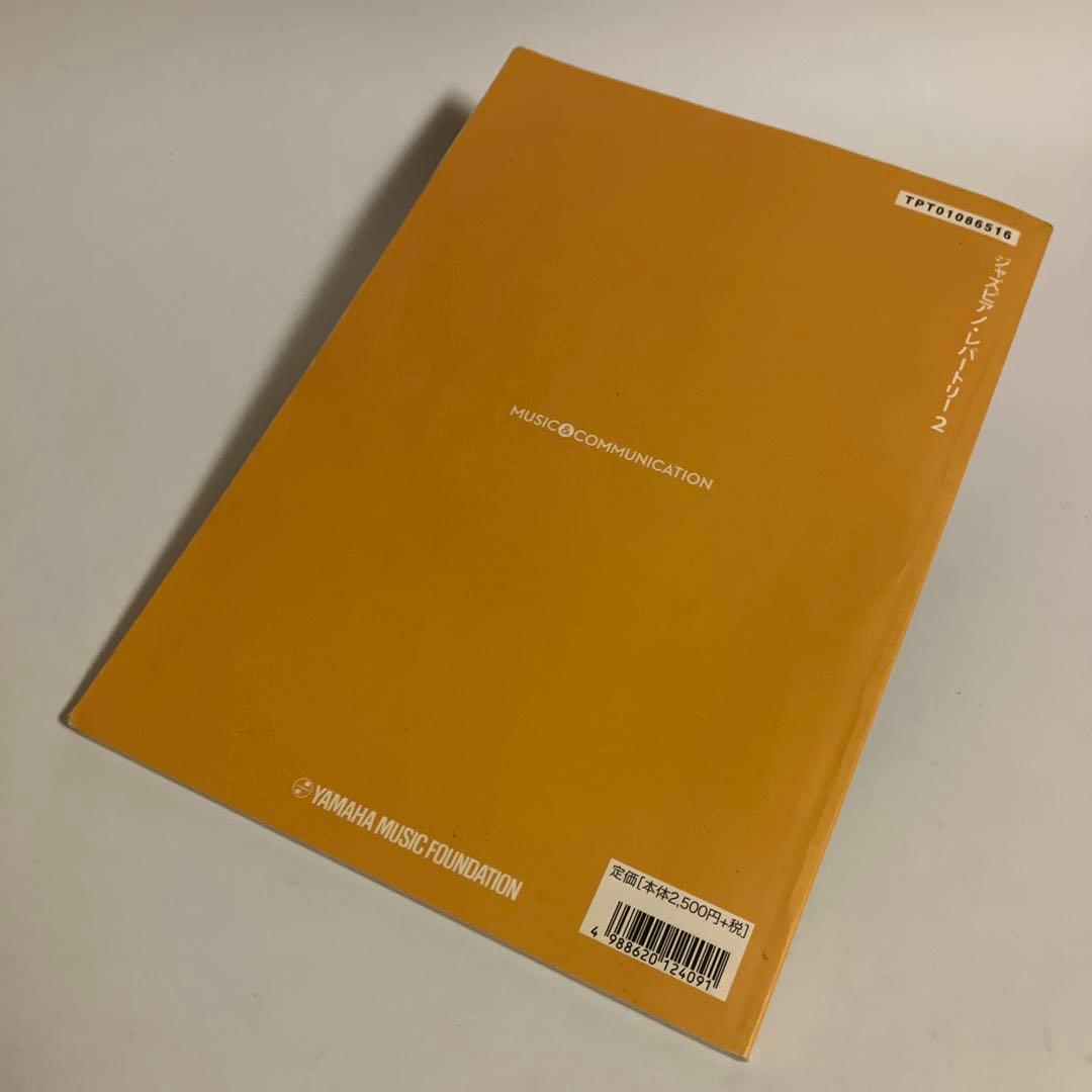 スコア・楽譜　ジャズ・ピアノ・レパートリー2　　CD付　ヤマハ音楽振興会