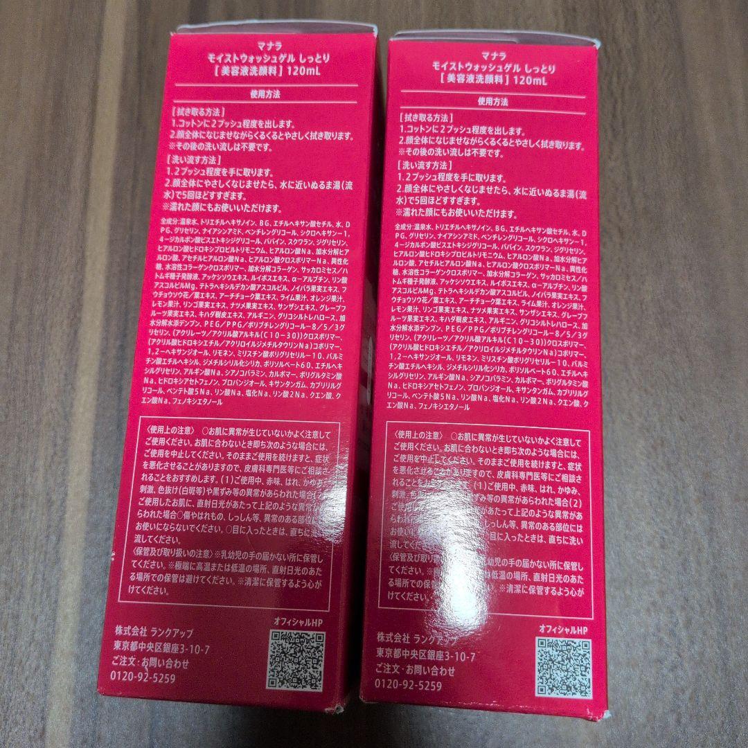MANARA MOIST WASH GEL 120ml　新品　2本セット