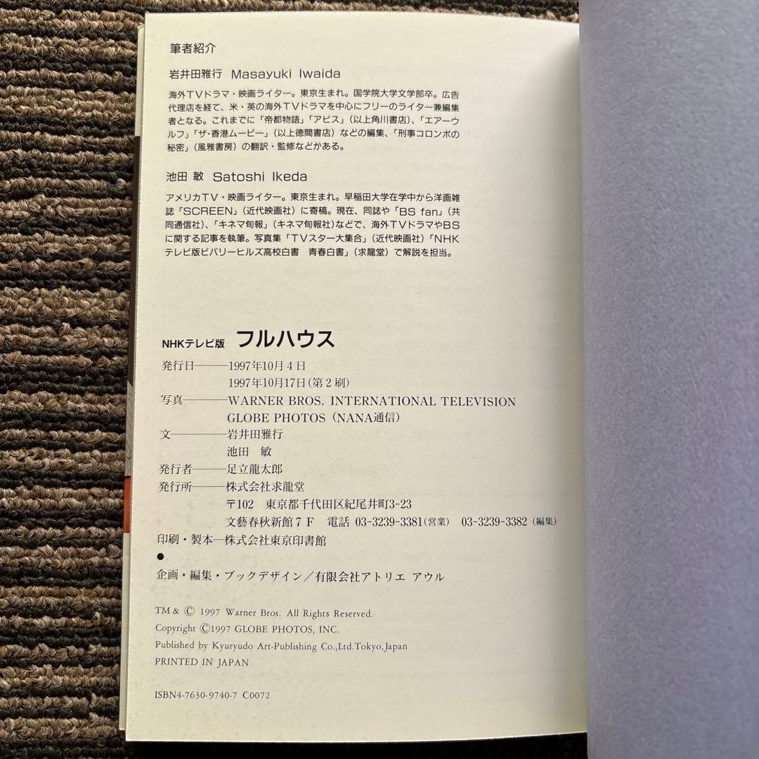 ４冊セット♪フルハウス NHKテレビ版／フルハウスノベルズ 1・2・4