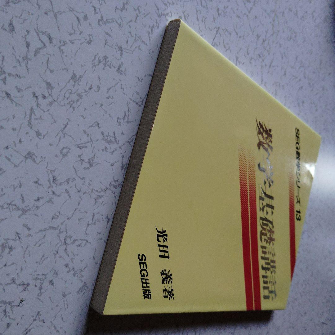 数学基礎講話　SEG出版　絶版　希少　高校生　整数　整式　複素数　漸化式　反転