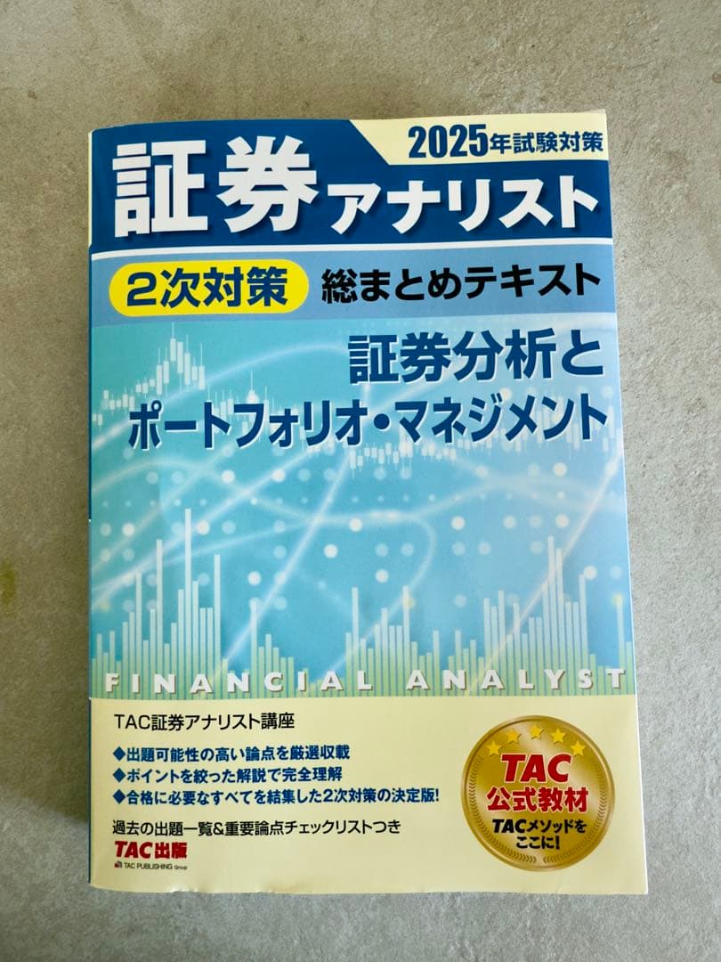 【書き込み無し】証券アナリスト 2025年試験対策 3冊セット