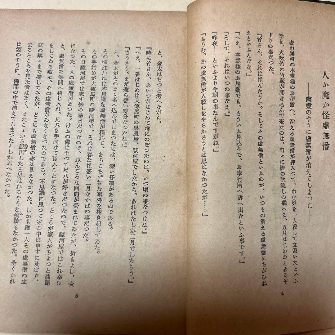 値下げ！[稀覯本！初版]横溝正史『捕物秘帖　消える虚無僧』昭和23年初版　巧文社