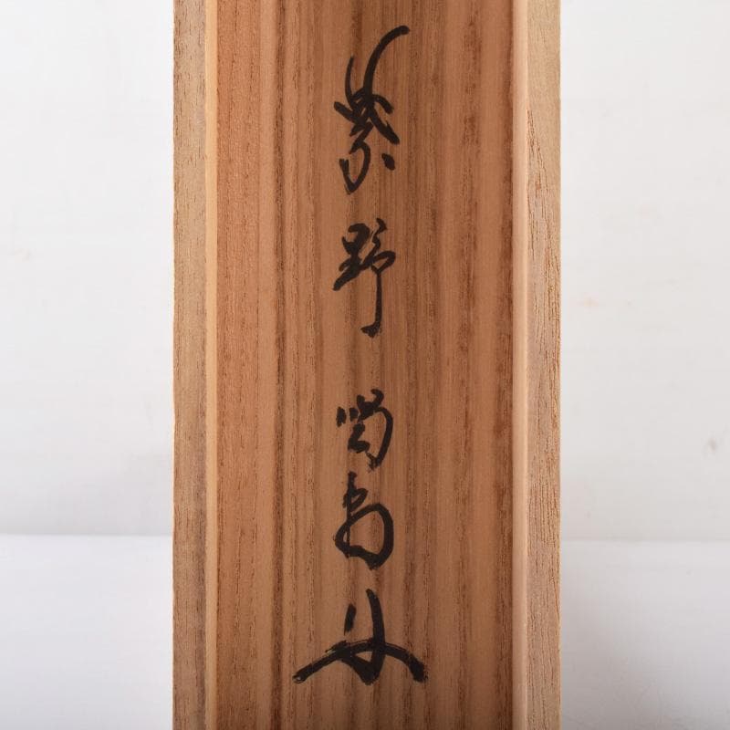 Yayoi 喝堂筆　一行書　「春入千林處々鶯」　時代箱付　C　8189A