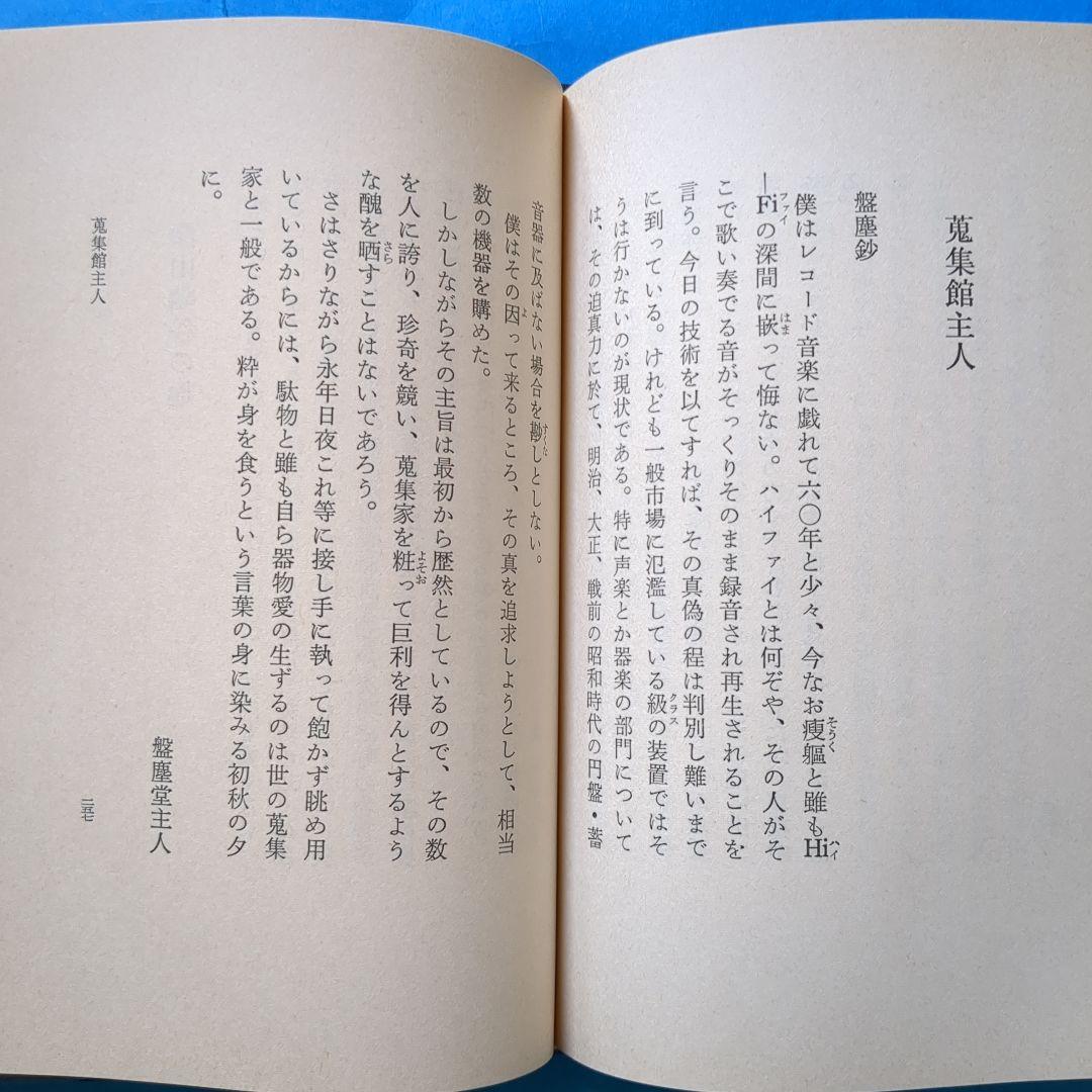 (J-454)　【音の夕映　 池田圭・サイン本・初版・外函付き】