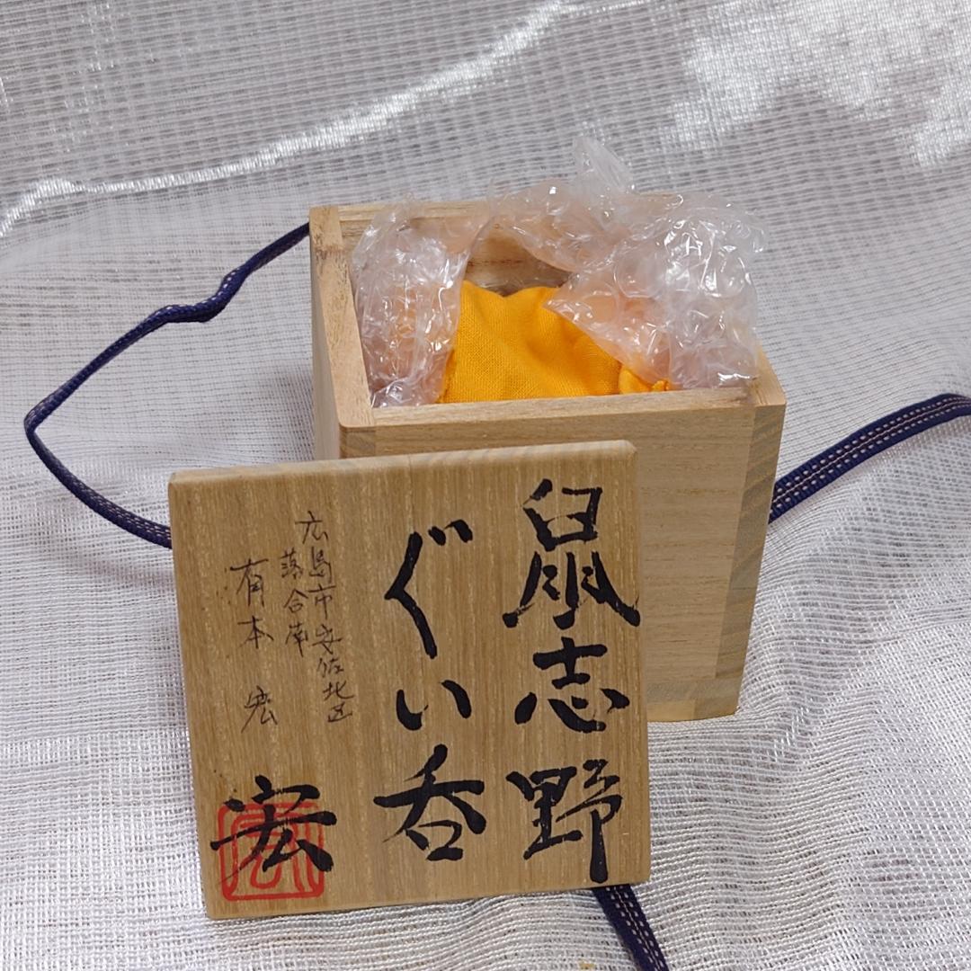 158 有本宏(空玄)　ぐい呑 （共箱に難あり）二ヶ城窯　鼠志野