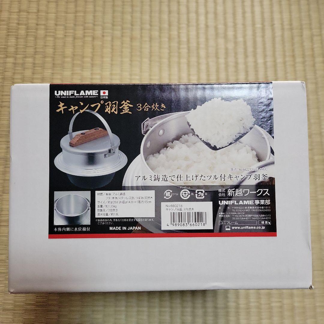 謝*隆様 UNIFLAME キャンプ羽釜 3合炊き