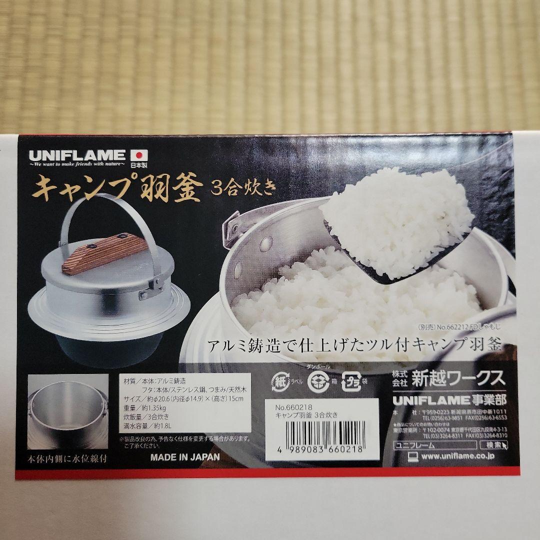 謝*隆様 UNIFLAME キャンプ羽釜 3合炊き