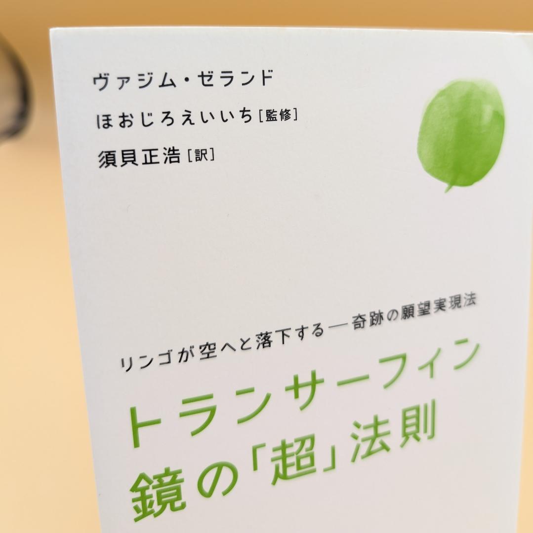 トランサーフィン鏡の「超」法則 リンゴが空へと落下する――奇跡の願望実現法