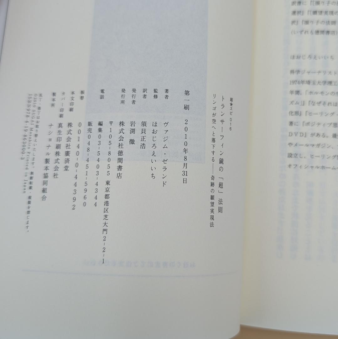 トランサーフィン鏡の「超」法則 リンゴが空へと落下する――奇跡の願望実現法