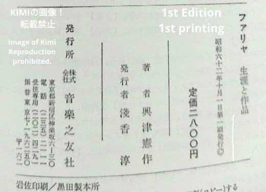ファリャ 生涯と作品 本 1987/10/1 興津 憲作 初版 第1刷発行