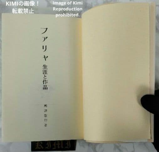 ファリャ 生涯と作品 本 1987/10/1 興津 憲作 初版 第1刷発行