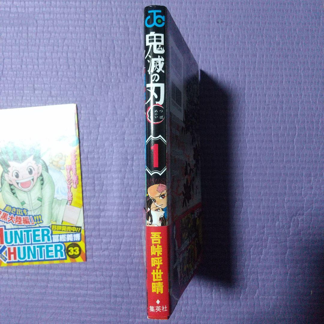 鬼滅の刃 １巻 初版 帯