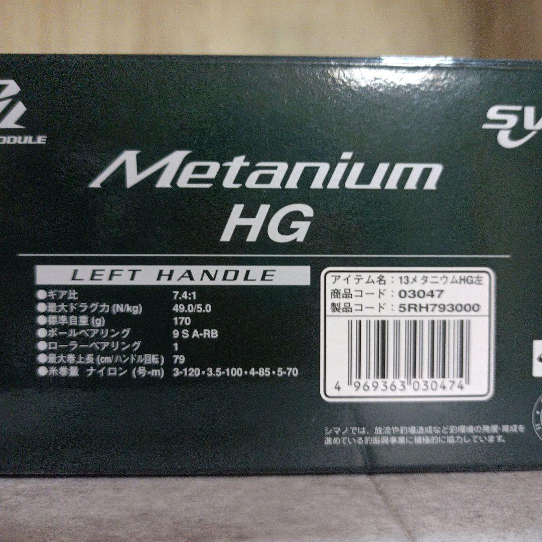 【極美品】SHIMANO　13 メタニウム HG　左