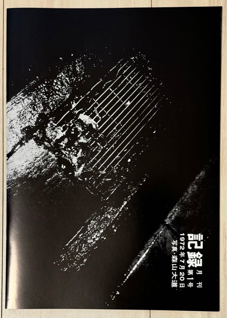 【新品！直筆サイン署名！】森山大道　記録1-5号　完全復刻版　中平卓馬