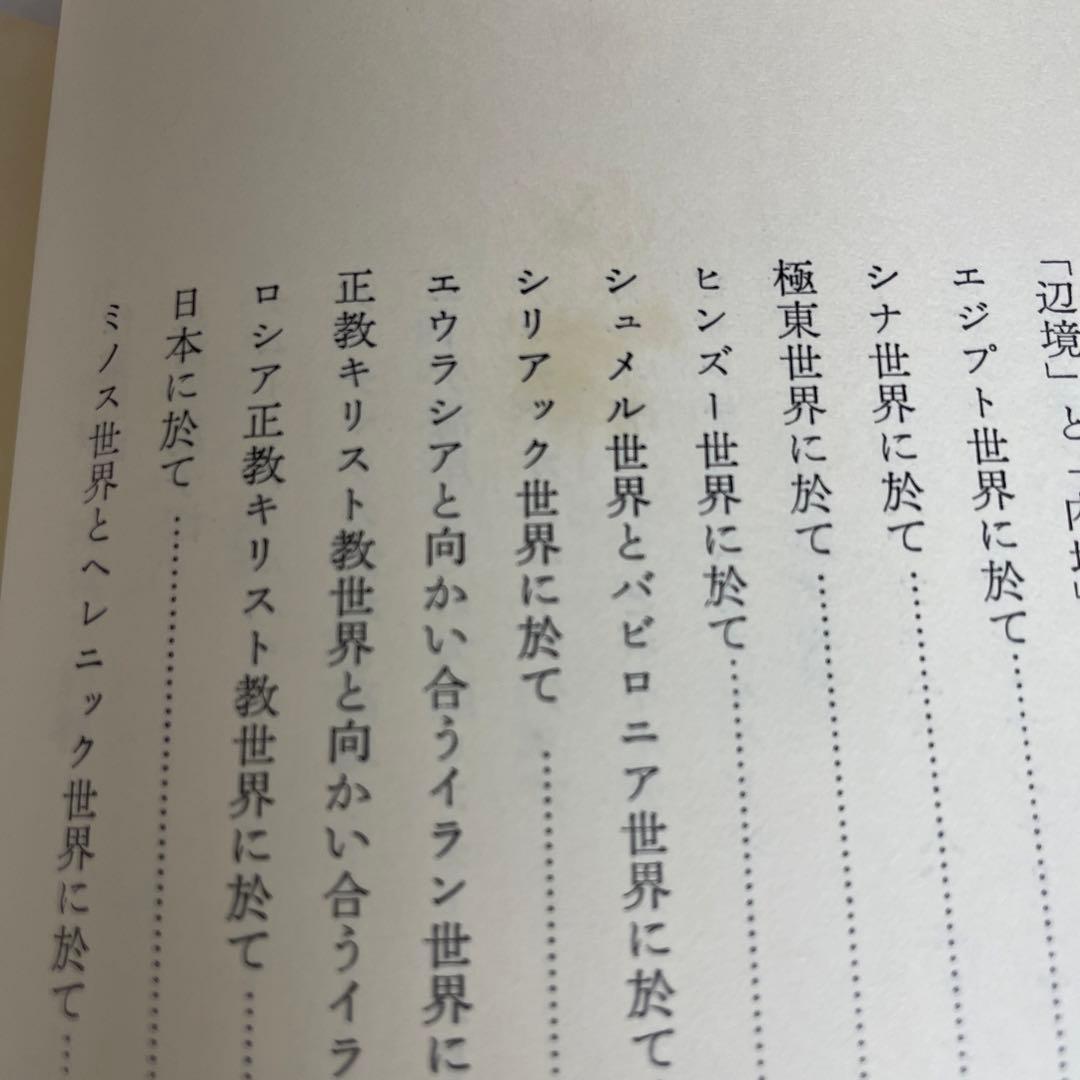 完訳 歴史の研究第Ⅲ巻[文明の発生] A.J.トインビー著　経済往来社刊