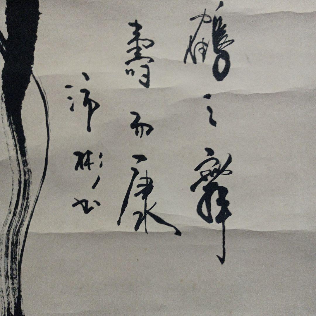 掛け軸　「鶴　舞」