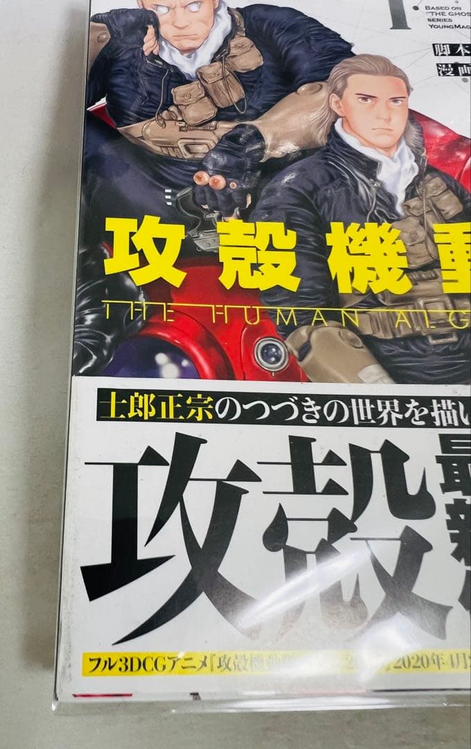 【全巻初版・帯付き】攻殻機動隊 THE HUMAN ALGORITHM 1-8巻