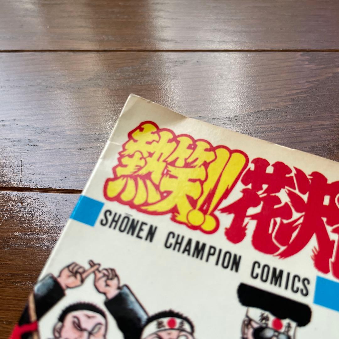 熱笑‼︎花沢高校　全巻セット