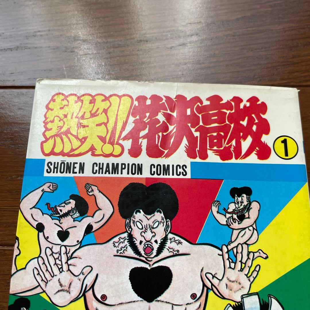 熱笑‼︎花沢高校　全巻セット