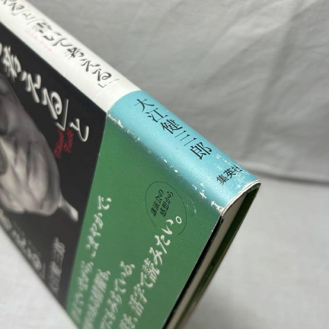 ★署名落款入★「話して考える」と「書いて考える」大江健三郎／集英社／サイン入り