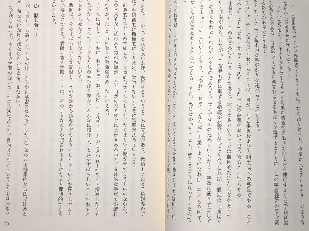 社会科の初志をつらぬく会 渥美利夫著『しゃべる授業から見守る授業へ』黎明書房