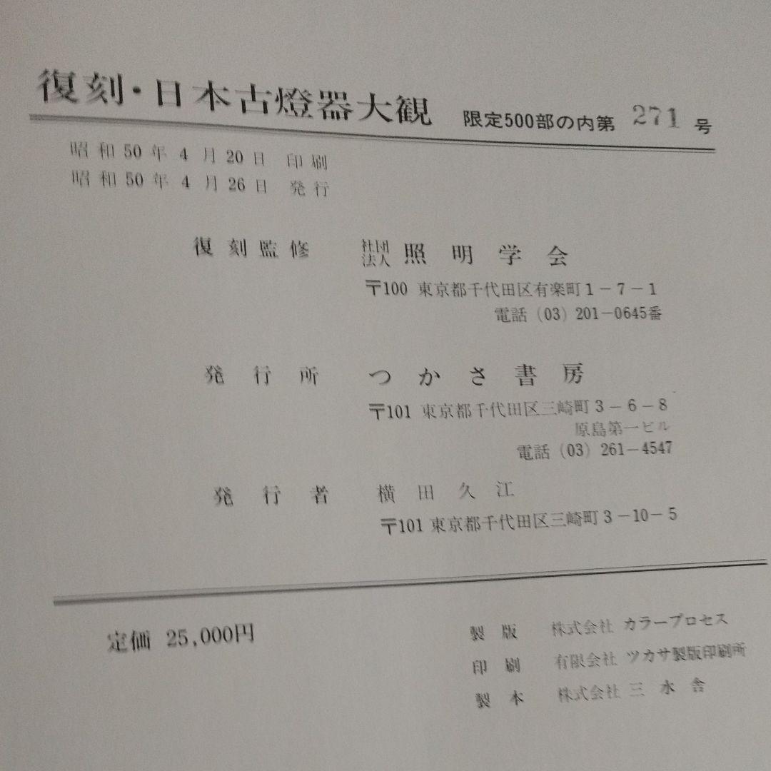 日本古灯器大観