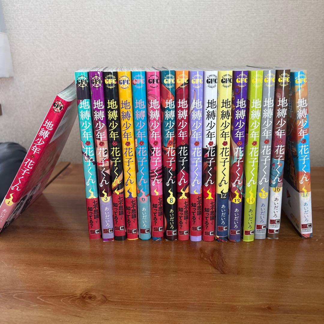 地縛少年花子くん 1〜17巻セット