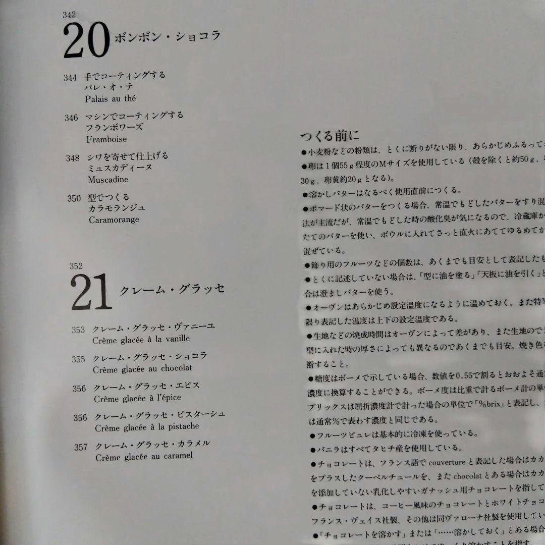 オーボンヴュータン河田勝彦の菓子「ベーシックは美味しい 」柴田書店