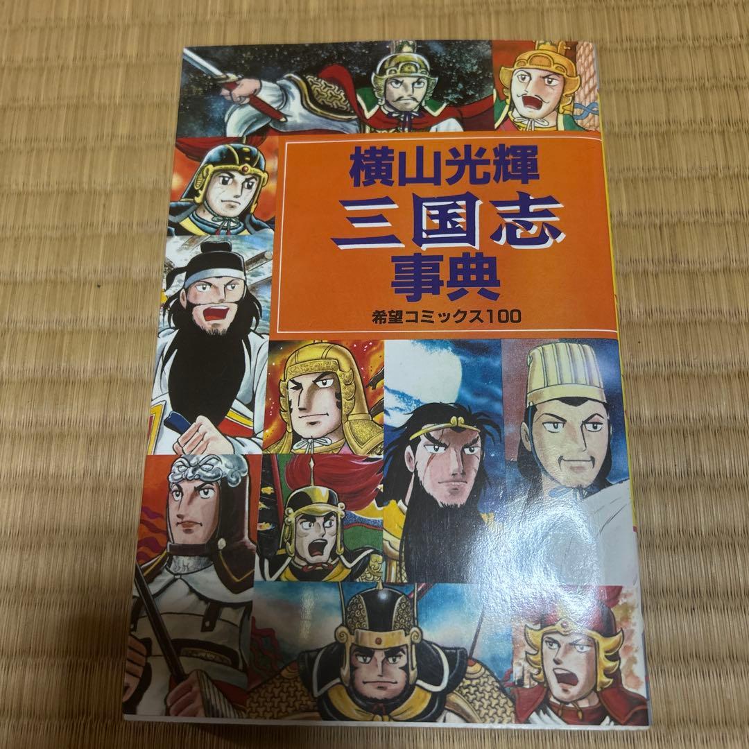 横山光輝　三国志全30巻、三国志辞典、水滸伝全6巻
