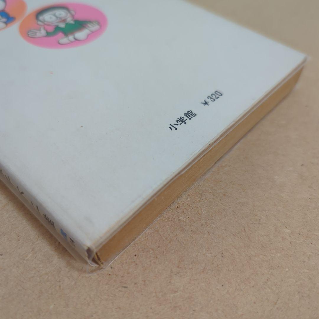 初版　てんとう虫コミックスドラえもん第14巻 藤子不二雄　藤子・F・不二雄