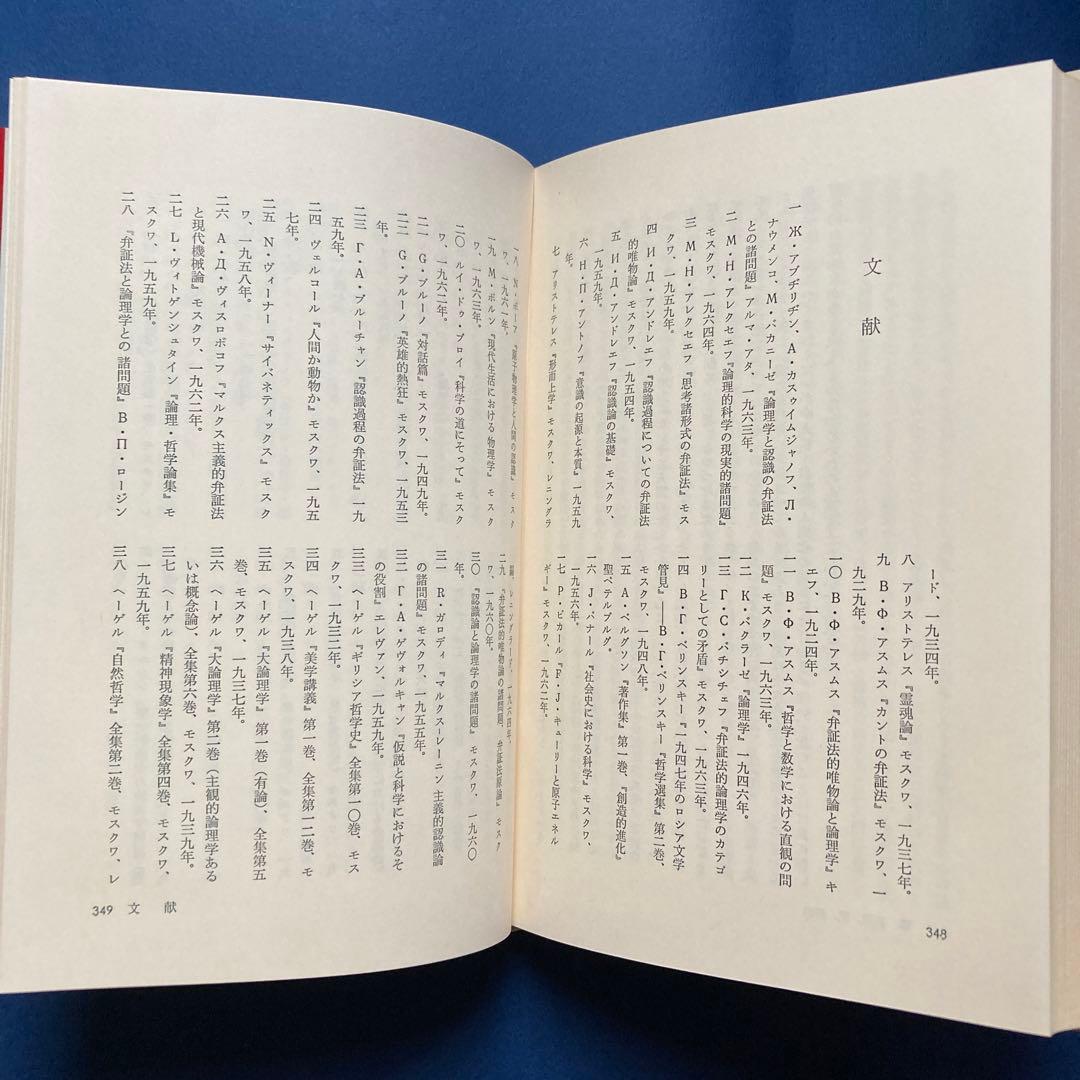りぶらりあ選書　認識論（マルクス主義認識論序説の翻訳）　ぺ・ヴェ・コプニン著