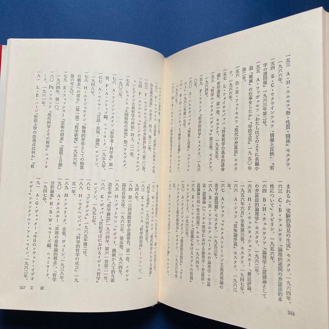 りぶらりあ選書　認識論（マルクス主義認識論序説の翻訳）　ぺ・ヴェ・コプニン著